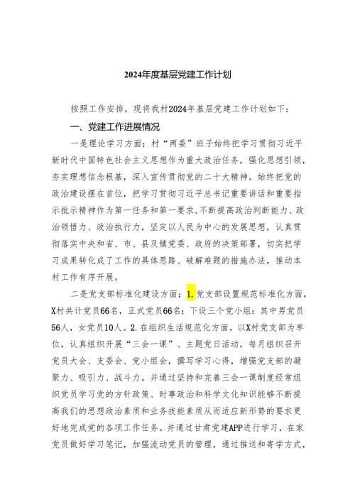 2024基层党建工作计划【5篇】.docx