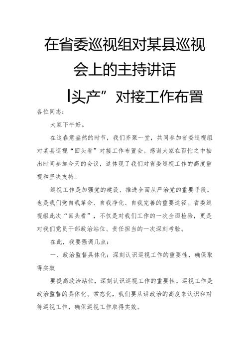 在省委巡视组对某县巡视“回头看”对接工作布置会上的主持讲话.docx