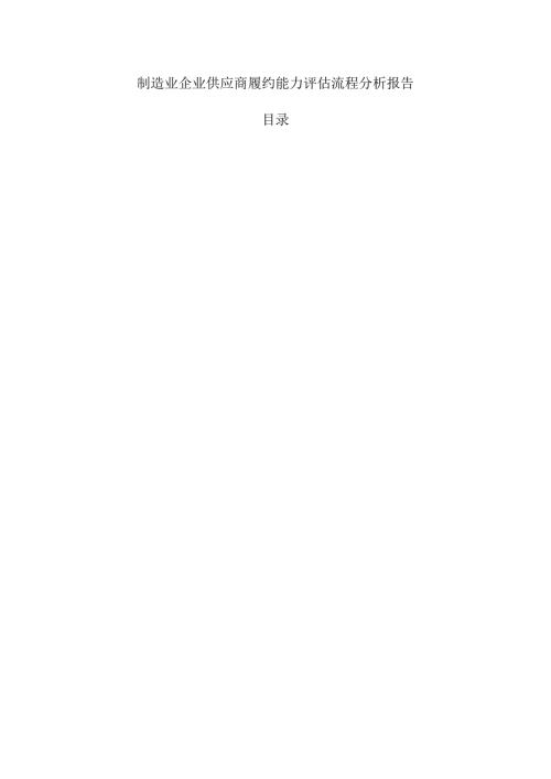 制造业企业供应商履约能力评估流程分析报告.docx