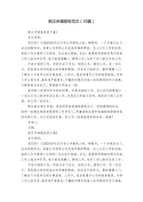 转正申请报告范文（33篇）.docx