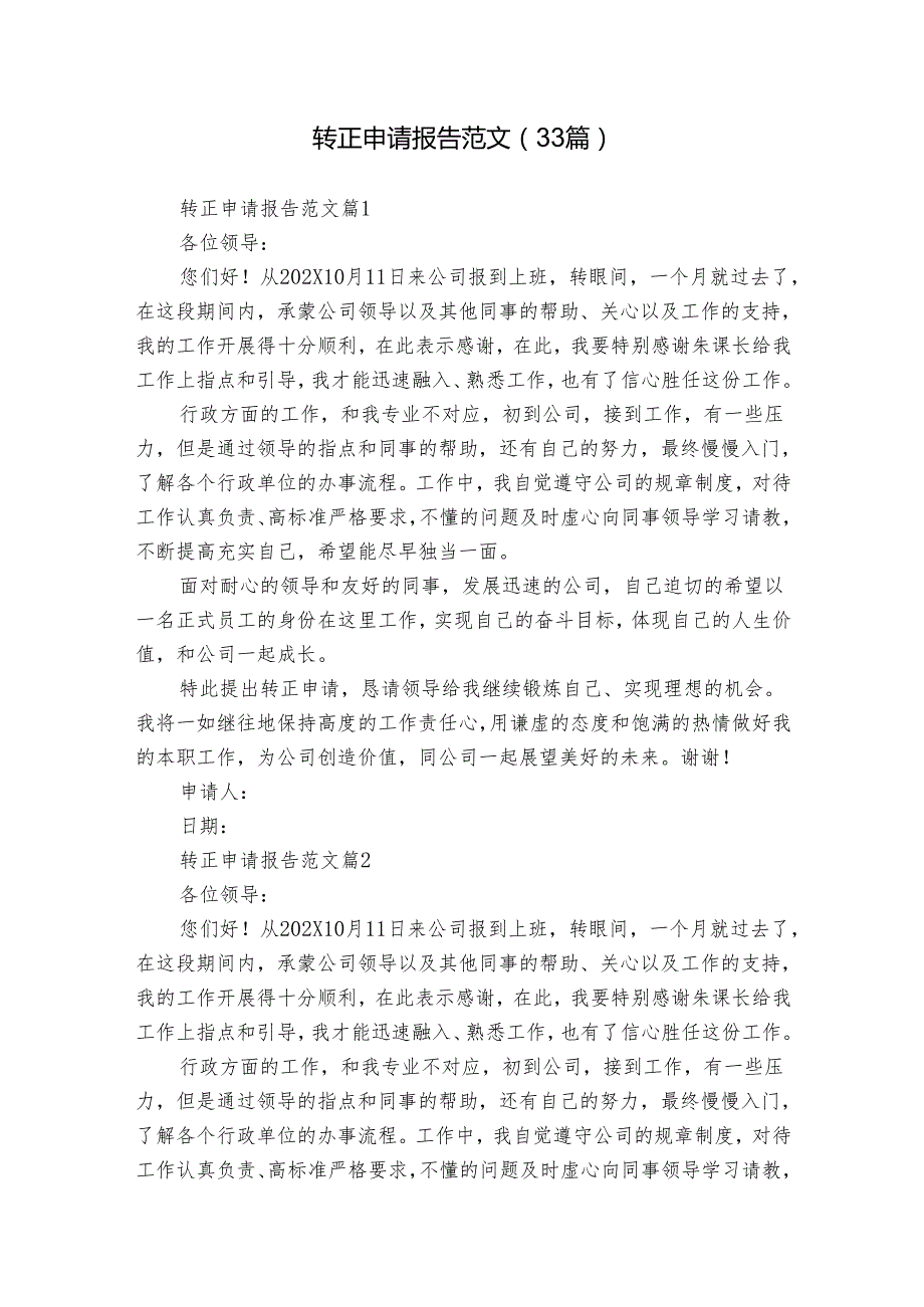 转正申请报告范文（33篇）.docx_第1页