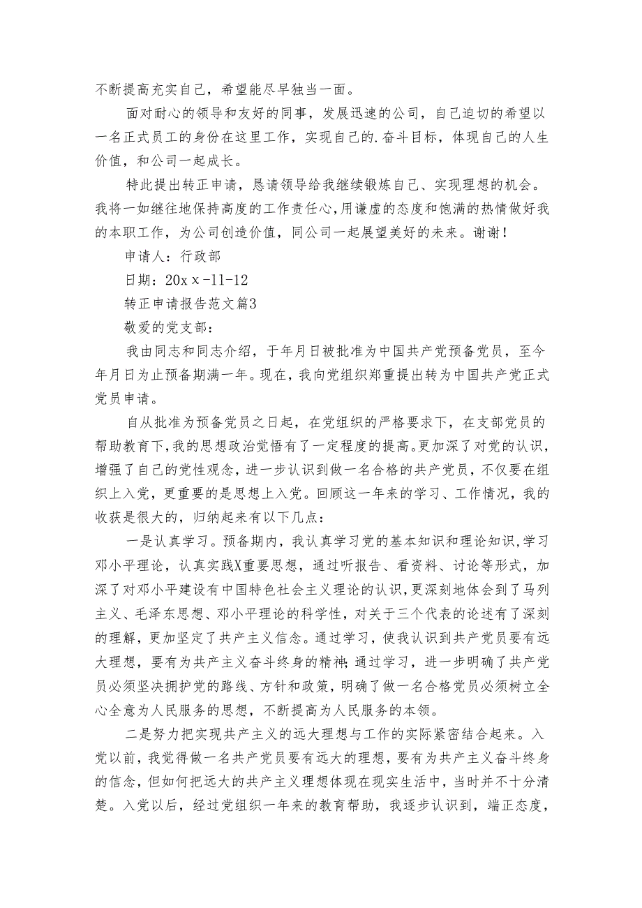 转正申请报告范文（33篇）.docx_第2页
