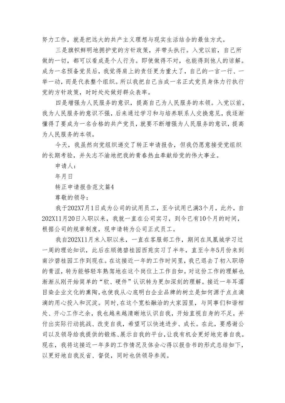 转正申请报告范文（33篇）.docx_第3页