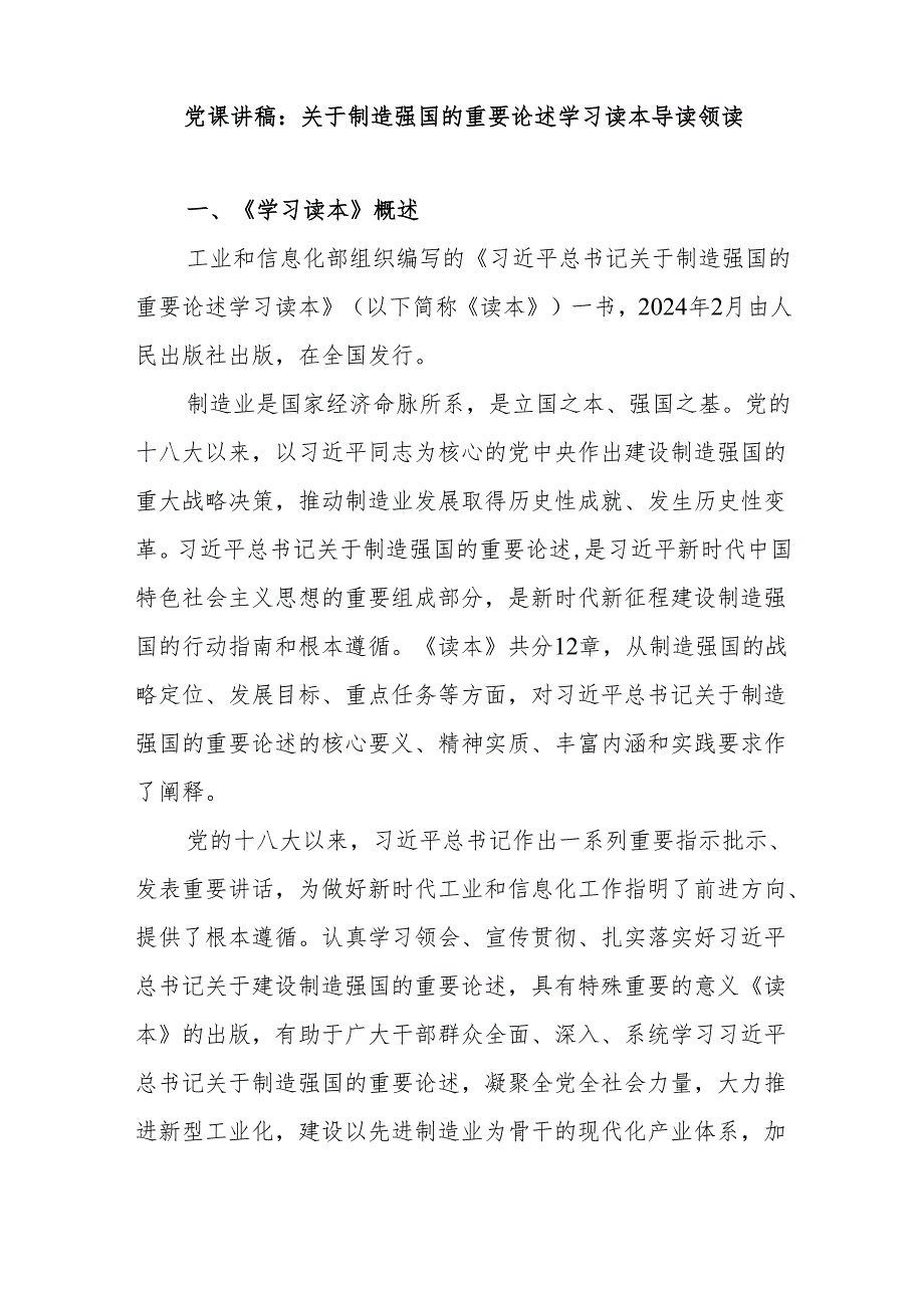 2024年关于制造强国专题党课讲稿2篇（含关于制造强国的重要论述学习读本）.docx_第2页
