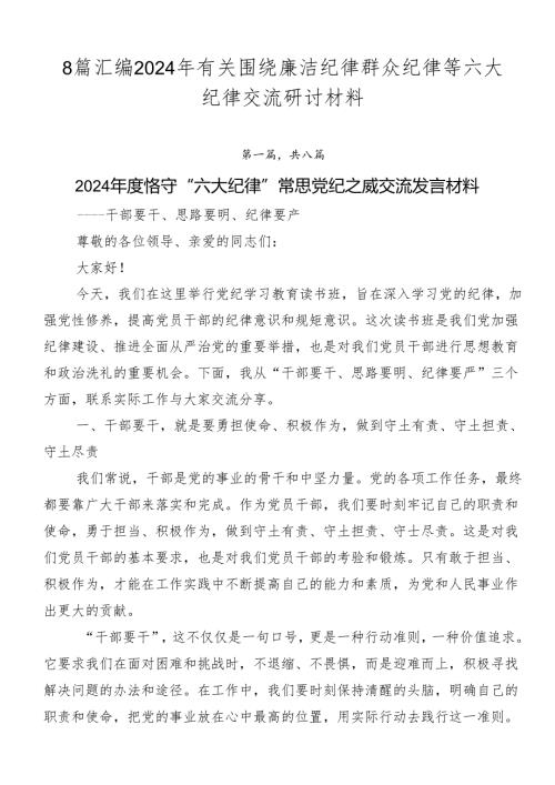 8篇汇编2024年有关围绕廉洁纪律群众纪律等六大纪律交流研讨材料.docx