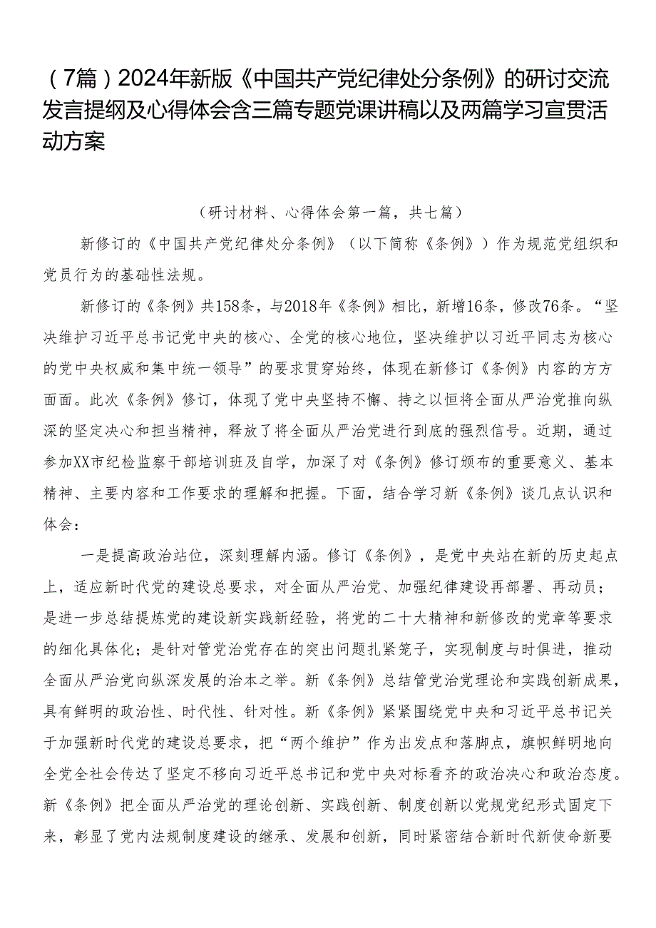 （7篇）2024年新版《中国共产党纪律处分条例》的研讨交流发言提纲及心得体会含三篇专题党课讲稿以及两篇学习宣贯活动方案.docx_第1页