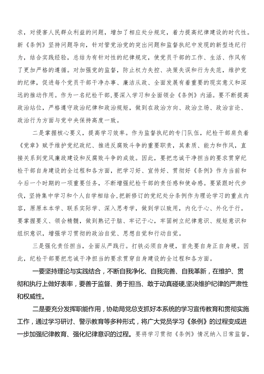（7篇）2024年新版《中国共产党纪律处分条例》的研讨交流发言提纲及心得体会含三篇专题党课讲稿以及两篇学习宣贯活动方案.docx_第2页