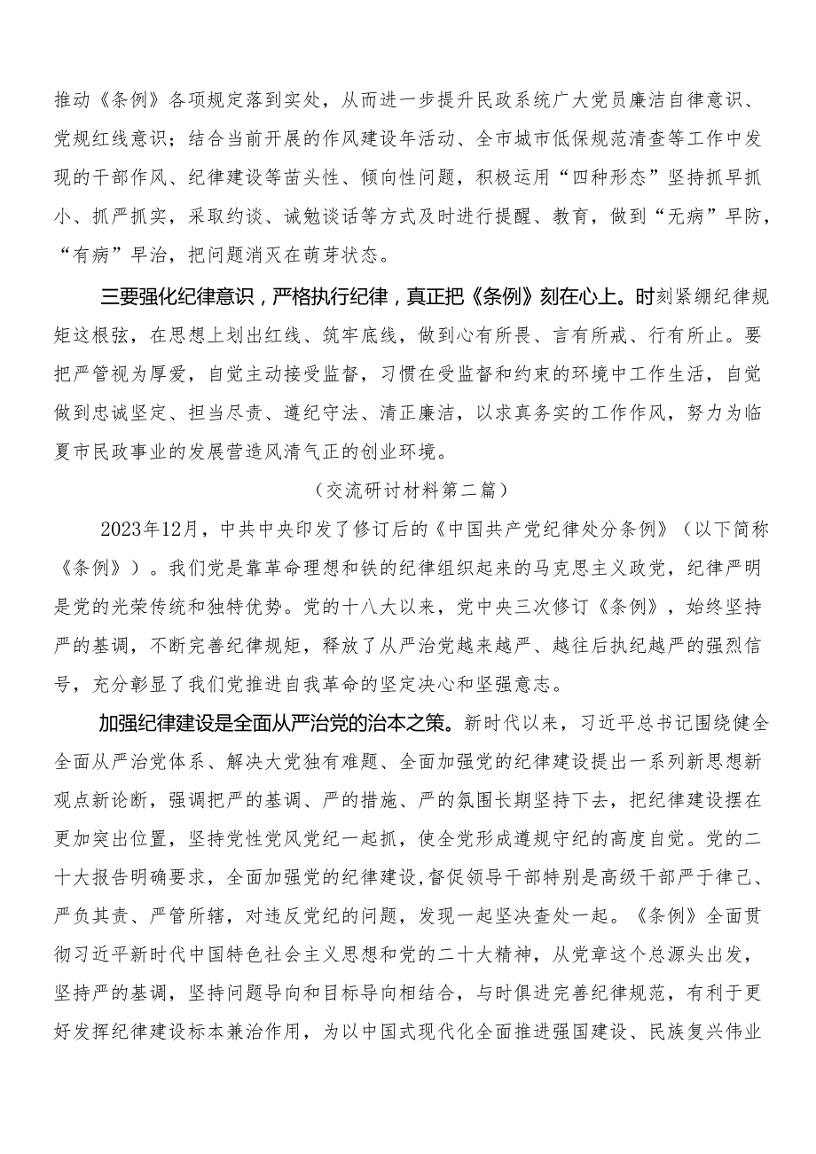 （7篇）2024年新版《中国共产党纪律处分条例》的研讨交流发言提纲及心得体会含三篇专题党课讲稿以及两篇学习宣贯活动方案.docx_第3页
