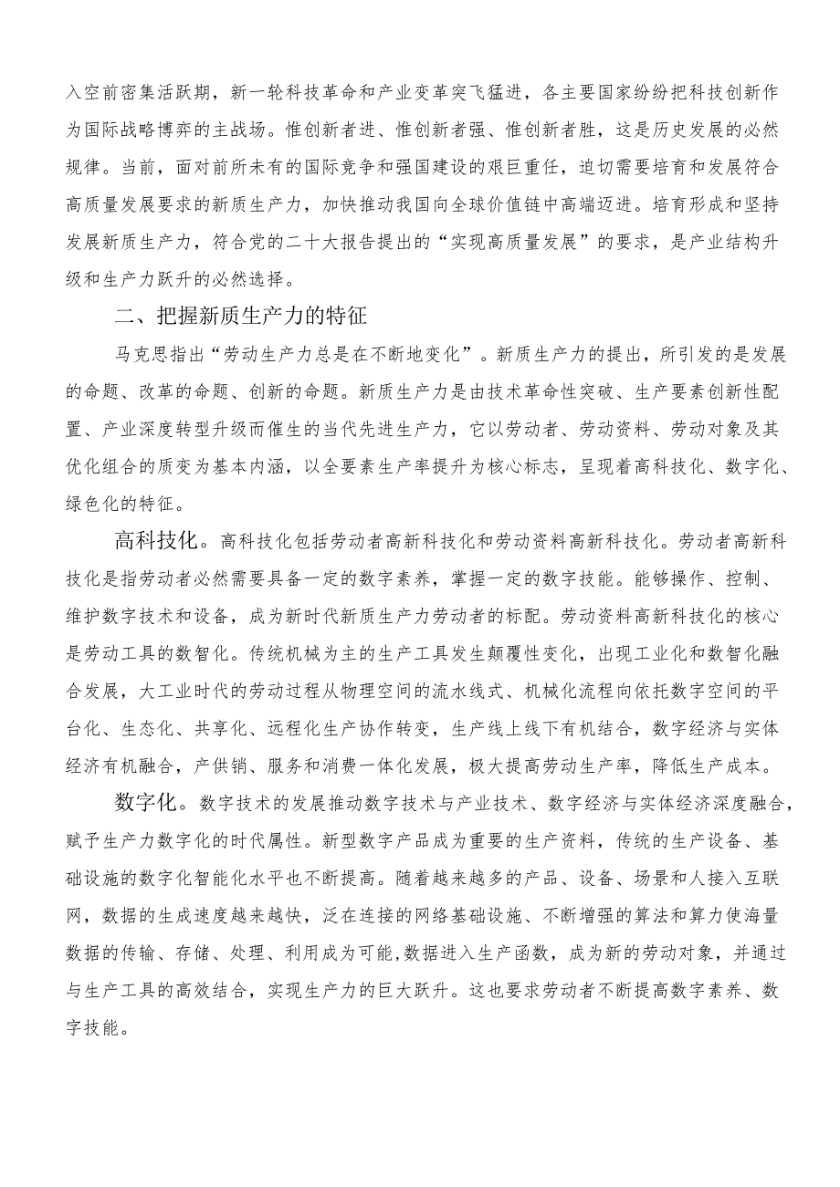 （八篇）2024年关于学习贯彻培育新质生产力的研讨交流材料及心得.docx_第2页