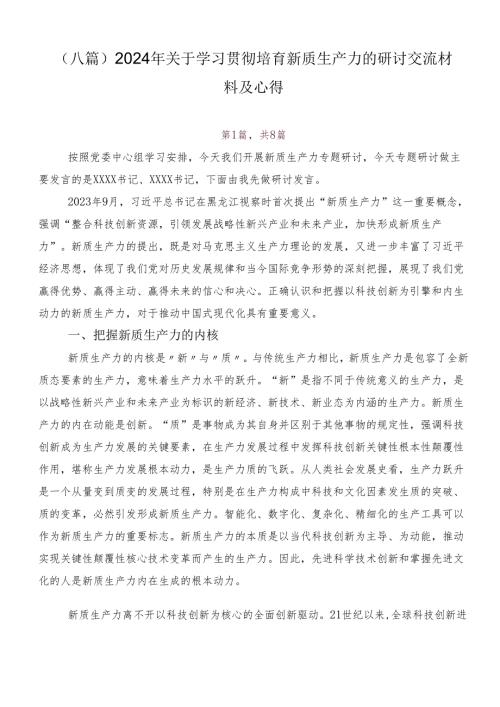 （八篇）2024年关于学习贯彻培育新质生产力的研讨交流材料及心得.docx