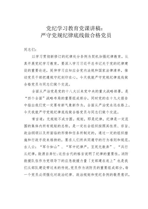 党纪学习教育党课讲稿：严守党规纪律底线做合格党员.docx