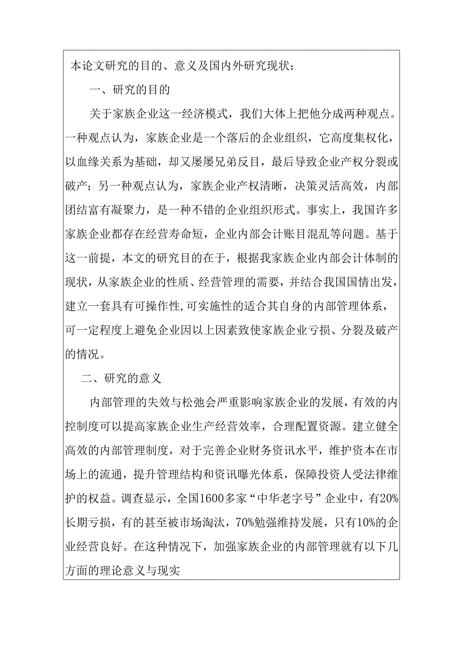 中国家族企业内部管理问题的调查报告分析研究—以广州万户网络技术 开题报告.docx_第1页