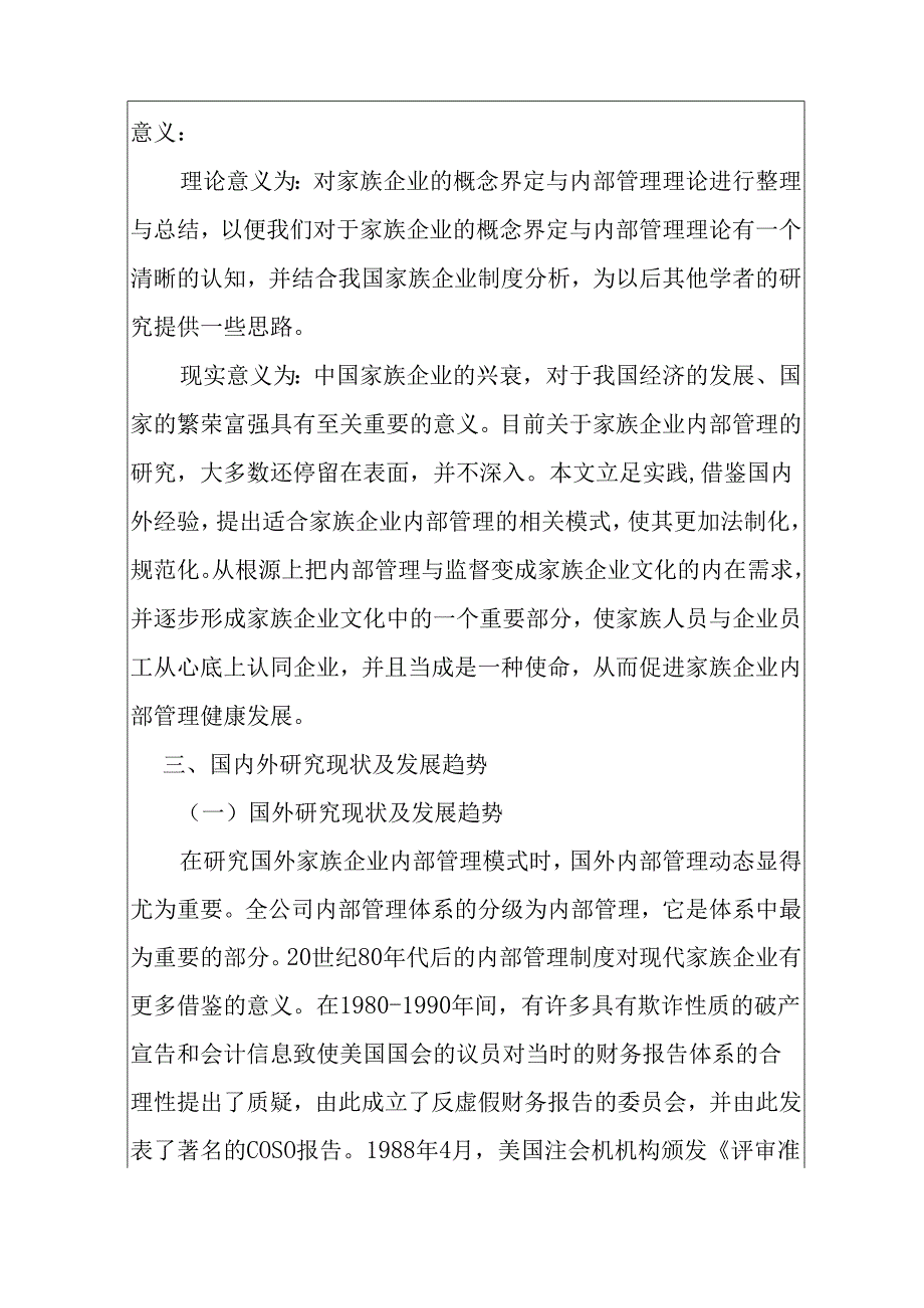 中国家族企业内部管理问题的调查报告分析研究—以广州万户网络技术 开题报告.docx_第2页
