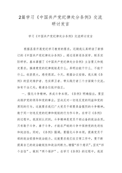 2篇学习《中国共产党纪律处分条例》交流研讨发言.docx