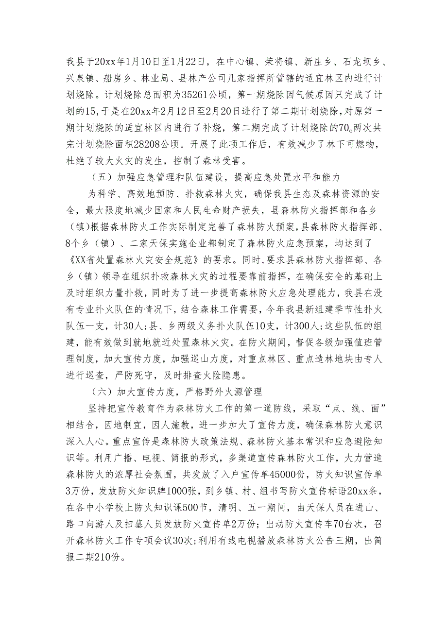 森林防火安全管理工作总结（3篇）.docx_第3页