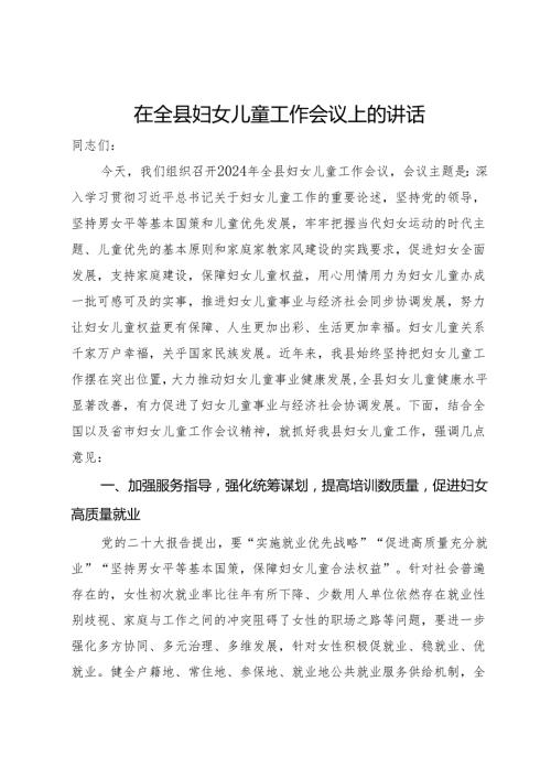在全县妇女儿童工作会议上的讲话.docx