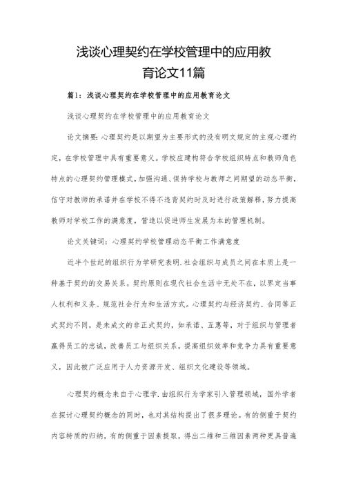 浅谈心理契约在学校管理中的应用教育论文11篇.docx