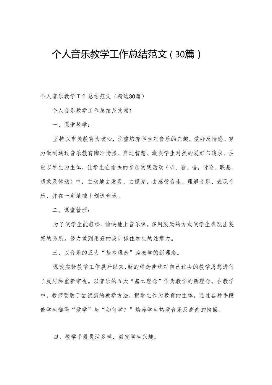 个人音乐教学工作总结范文（30篇）.docx_第1页