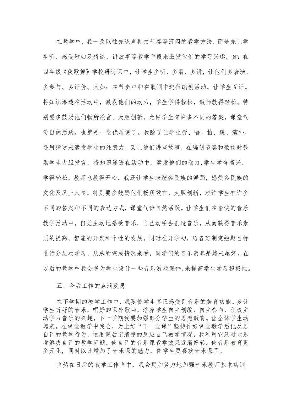 个人音乐教学工作总结范文（30篇）.docx_第2页