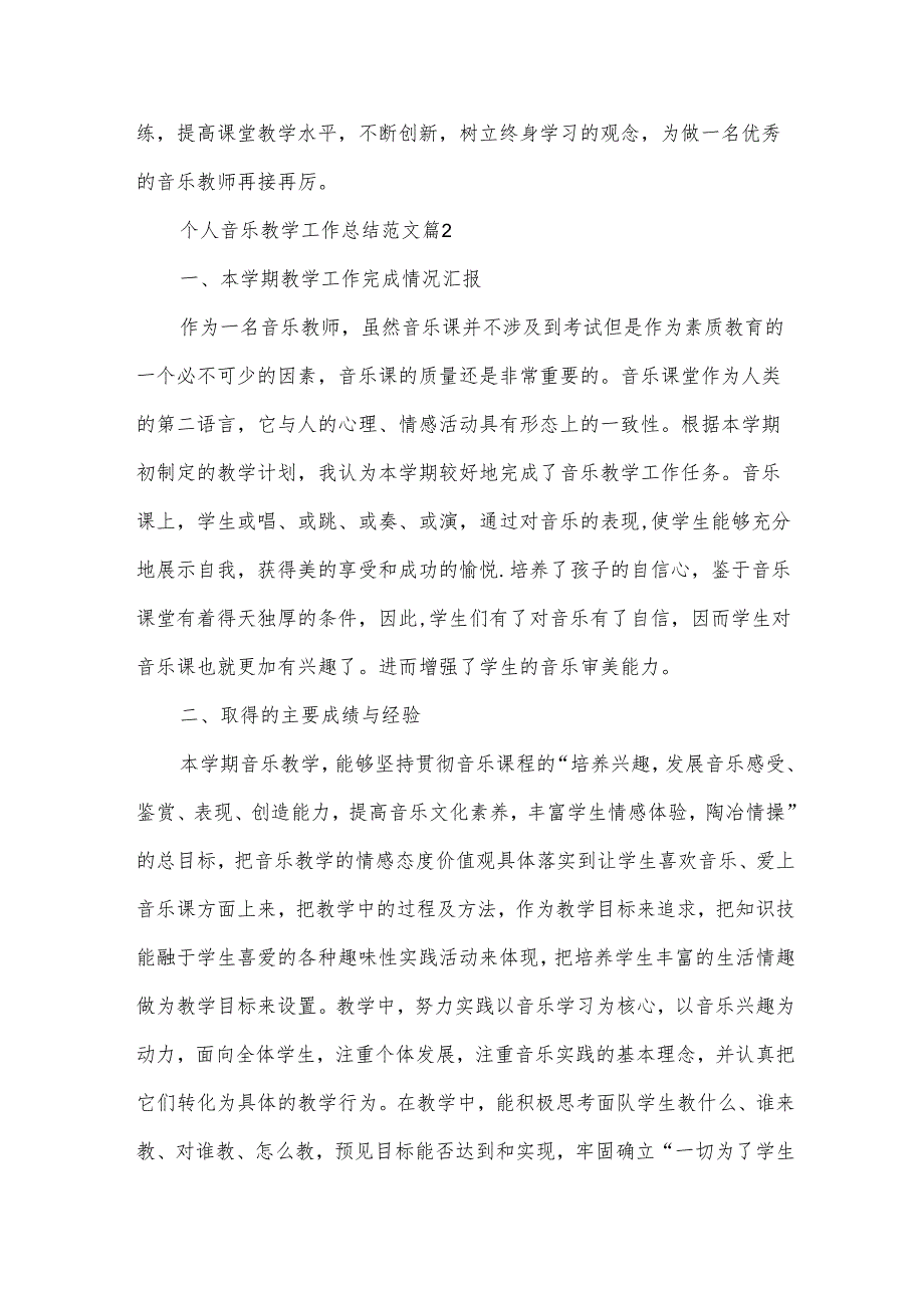 个人音乐教学工作总结范文（30篇）.docx_第3页