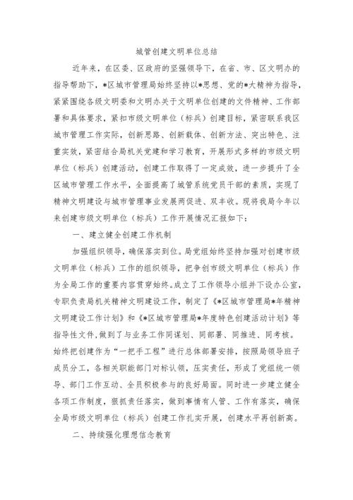 城管创建文明单位总结.docx
