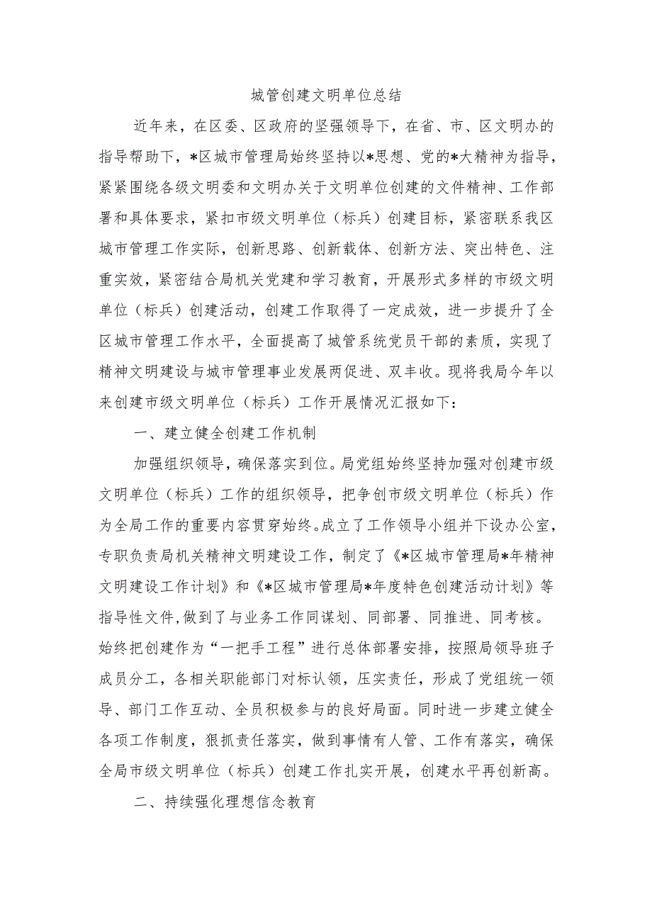 城管创建文明单位总结.docx_第1页