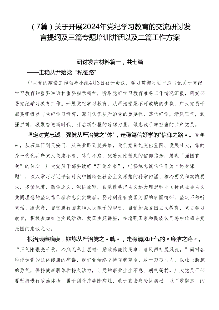 （7篇）关于开展2024年党纪学习教育的交流研讨发言提纲及三篇专题培训讲话以及二篇工作方案.docx_第1页