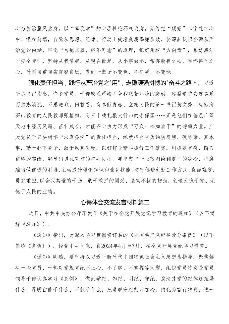 （7篇）关于开展2024年党纪学习教育的交流研讨发言提纲及三篇专题培训讲话以及二篇工作方案.docx_第2页
