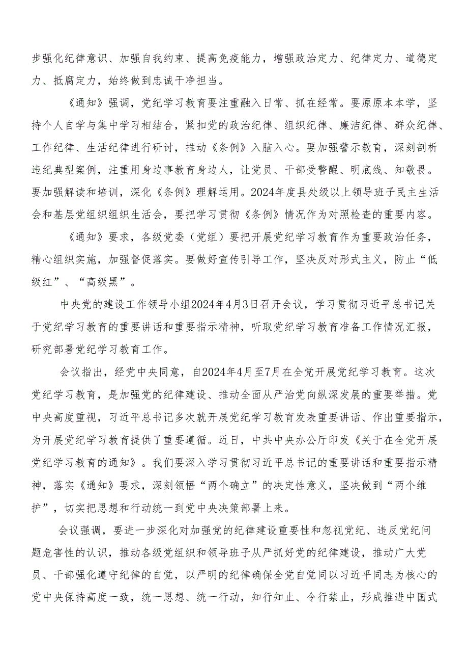 （7篇）关于开展2024年党纪学习教育的交流研讨发言提纲及三篇专题培训讲话以及二篇工作方案.docx_第3页
