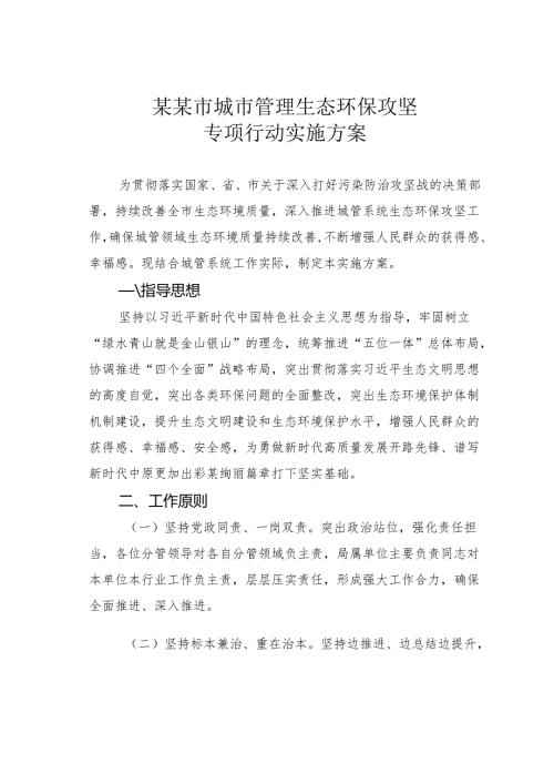 某某市城市管理生态环保攻坚专项行动实施方案.docx