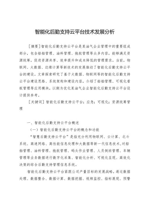 智能化后勤支持云平台技术发展分析.docx