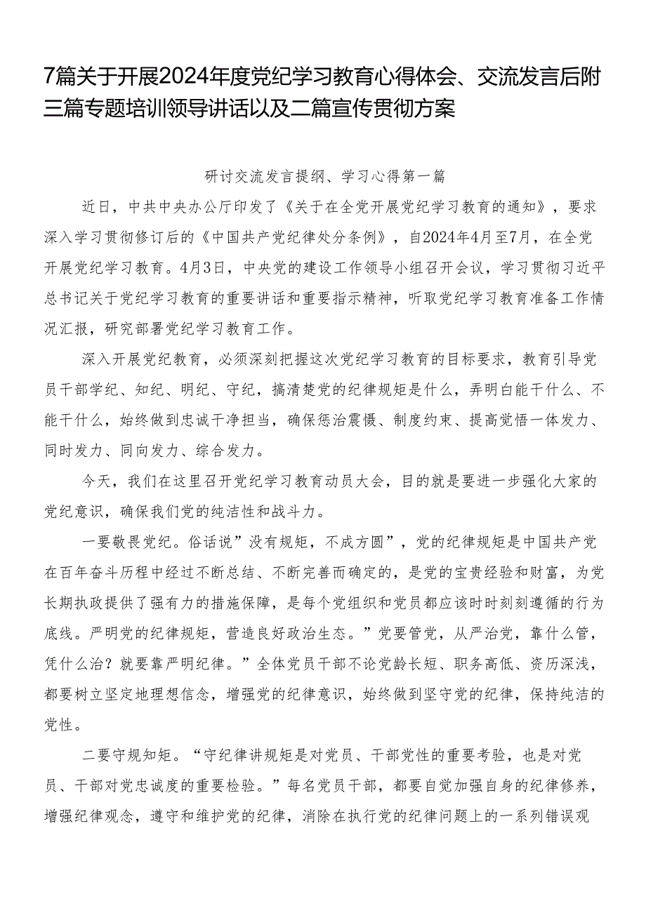 7篇关于开展2024党纪学习教育心得体会、交流发言后附三篇专题培训领导讲话以及二篇宣传贯彻方案.docx_第1页