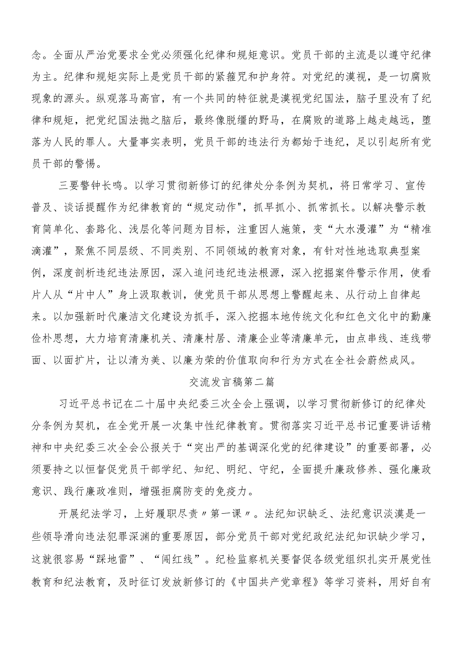 7篇关于开展2024党纪学习教育心得体会、交流发言后附三篇专题培训领导讲话以及二篇宣传贯彻方案.docx_第2页