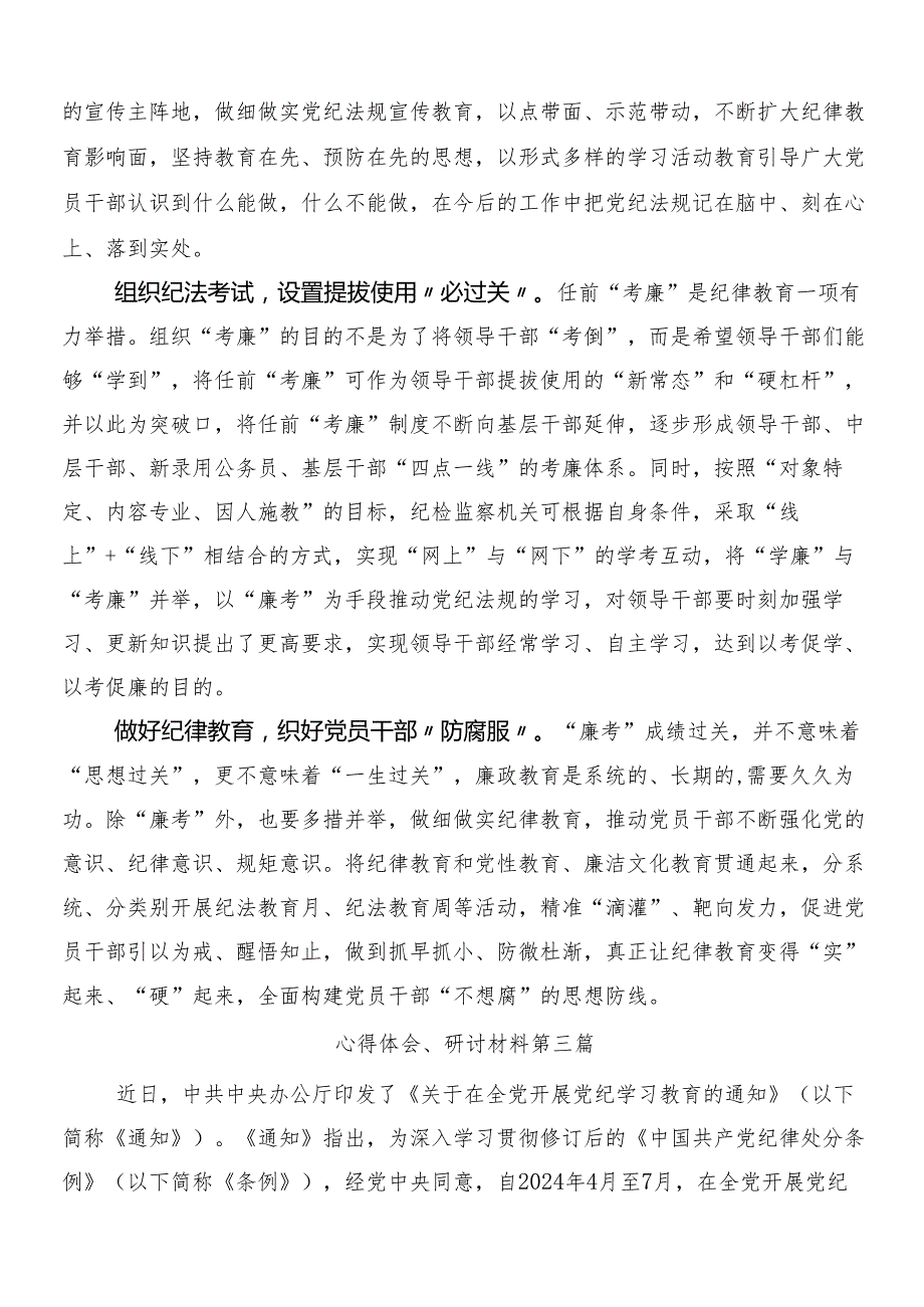 7篇关于开展2024党纪学习教育心得体会、交流发言后附三篇专题培训领导讲话以及二篇宣传贯彻方案.docx_第3页