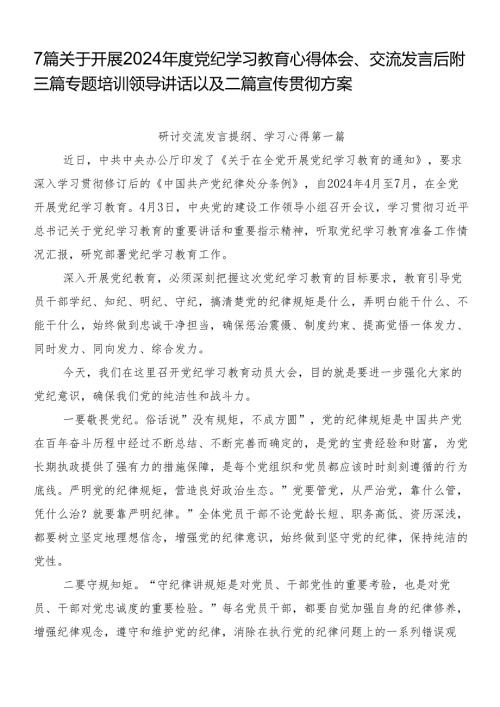 7篇关于开展2024党纪学习教育心得体会、交流发言后附三篇专题培训领导讲话以及二篇宣传贯彻方案.docx