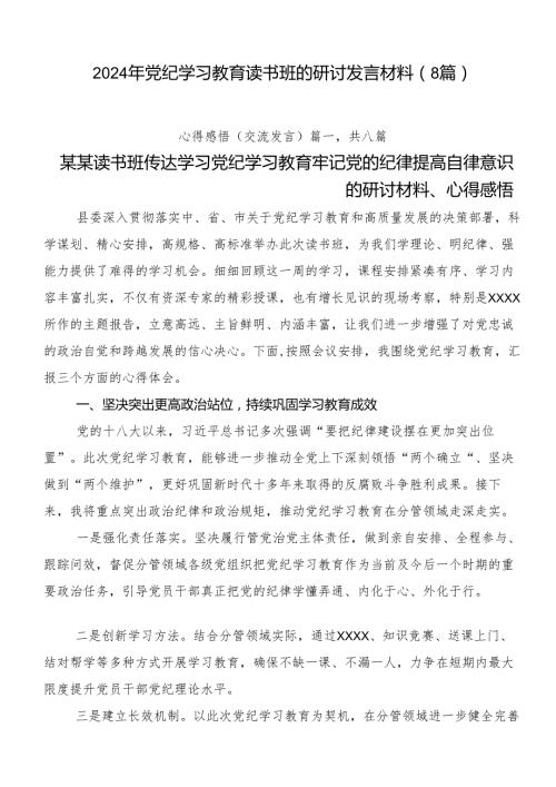 2024年党纪学习教育读书班的研讨发言材料（8篇）.docx