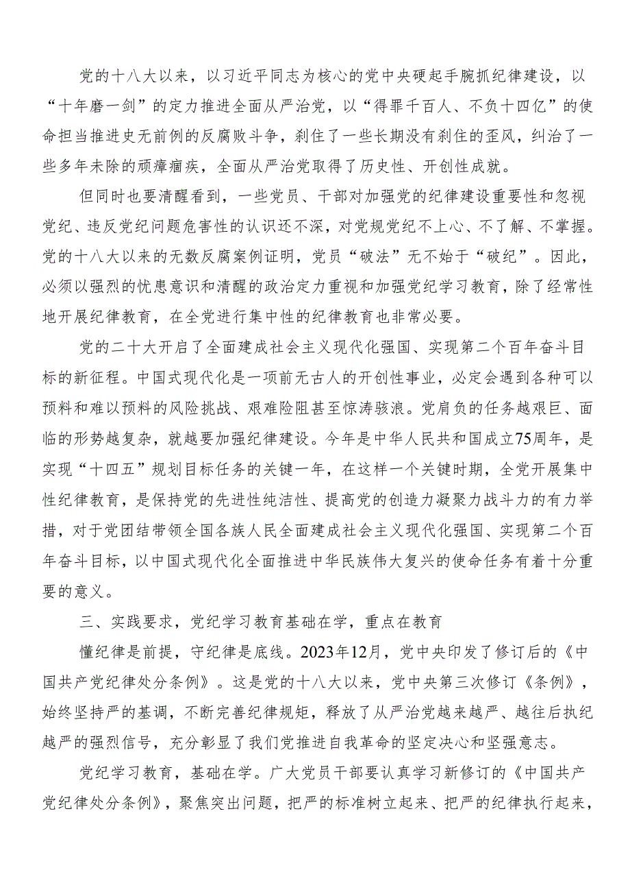 8篇关于学习贯彻2024年党纪学习教育的研讨交流材料、心得体会及三篇安排部署会讲话提纲以及3篇党课宣讲提纲.docx_第3页