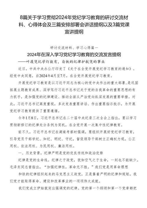 8篇关于学习贯彻2024年党纪学习教育的研讨交流材料、心得体会及三篇安排部署会讲话提纲以及3篇党课宣讲提纲.docx