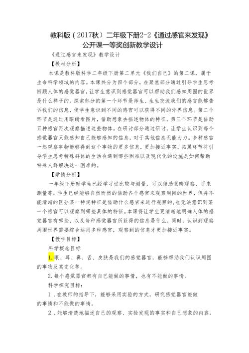 教科版（）二年级下册22《通过感官来发现》公开课一等奖创新教学设计.docx