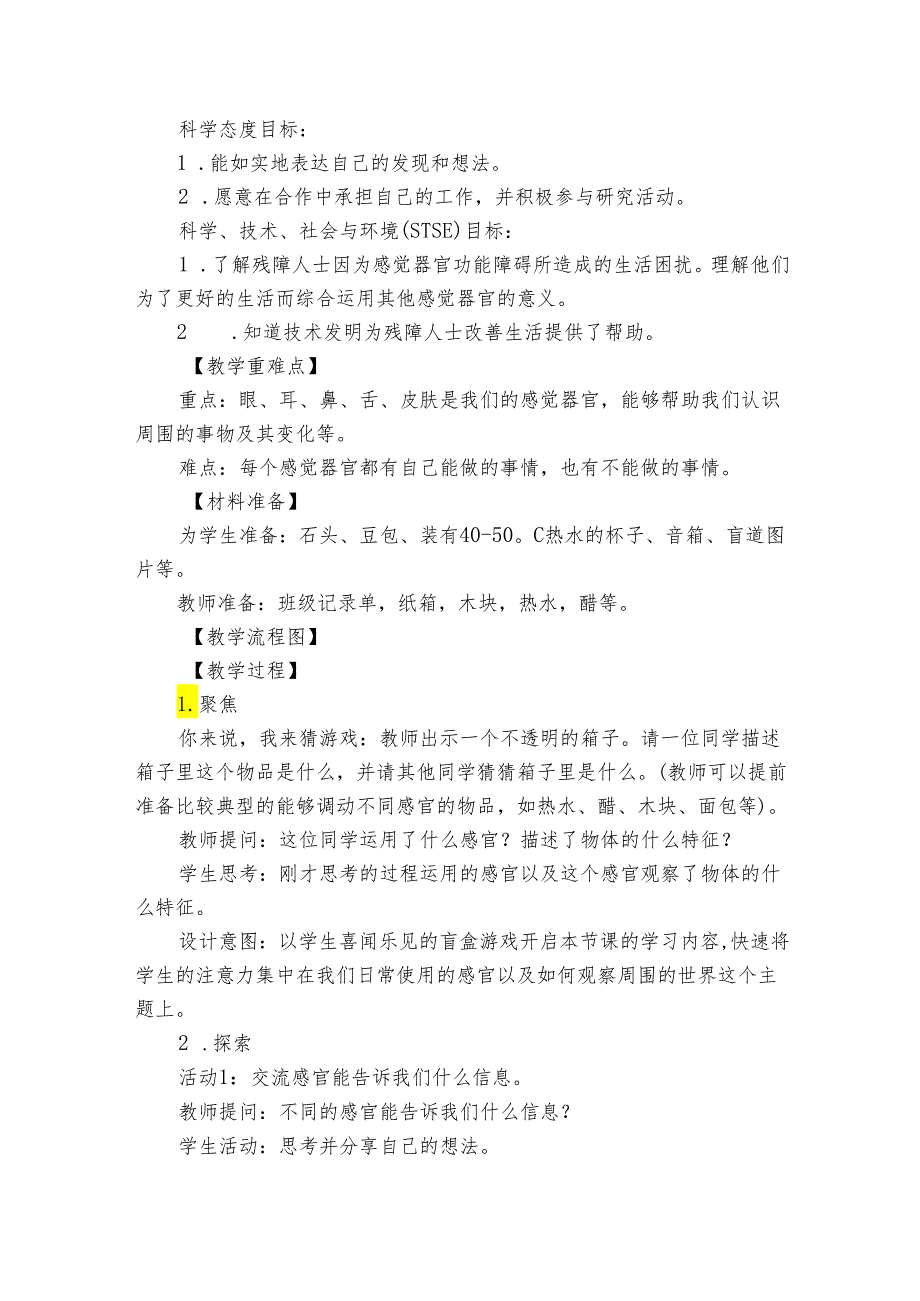 教科版（）二年级下册22《通过感官来发现》公开课一等奖创新教学设计.docx_第2页