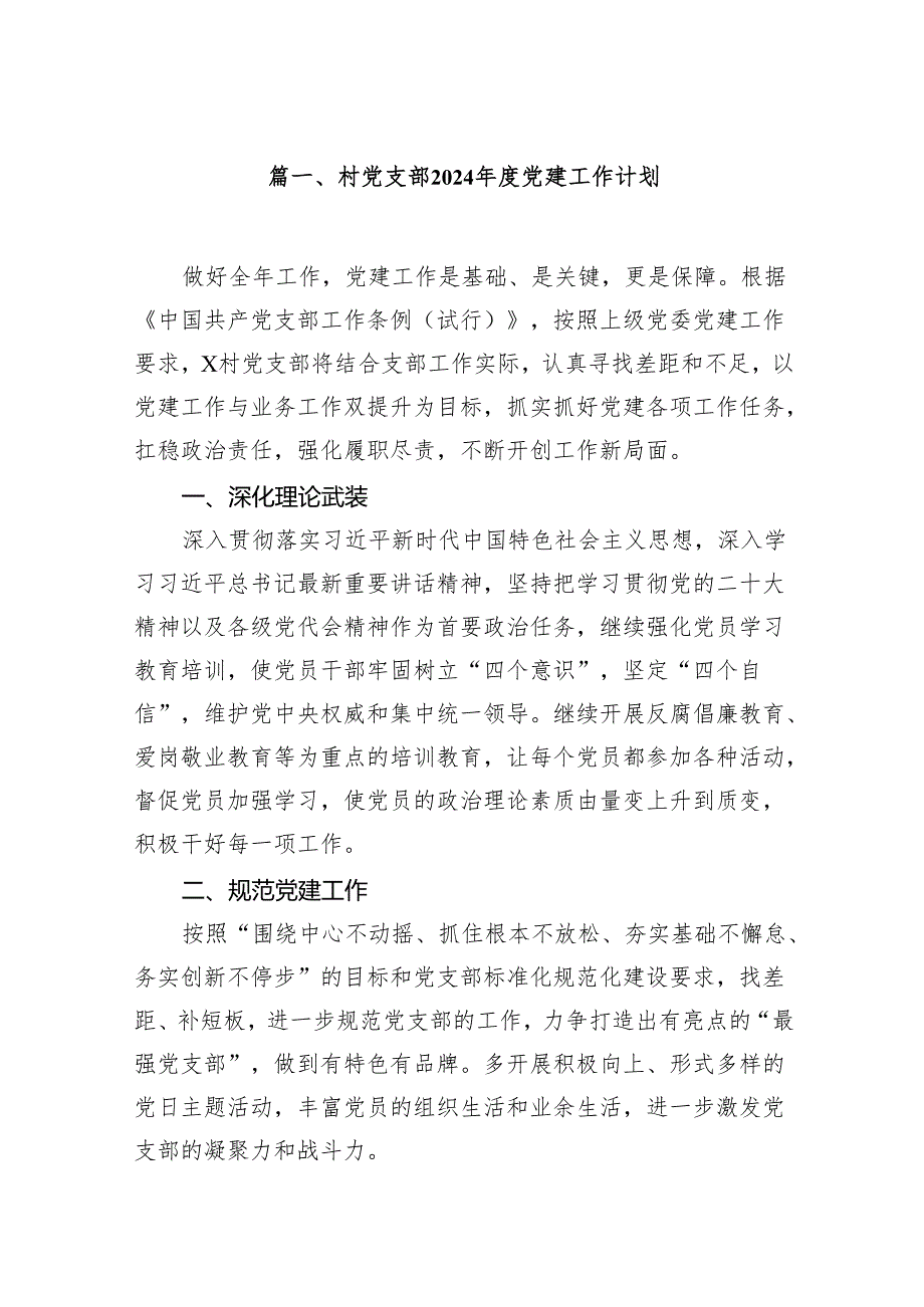 村党支部2024党建工作计划范文10篇（精选版）.docx_第2页
