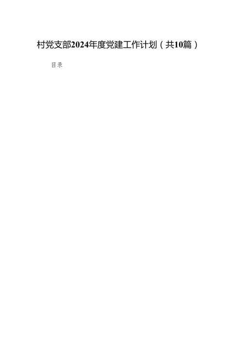 村党支部2024党建工作计划范文10篇（精选版）.docx