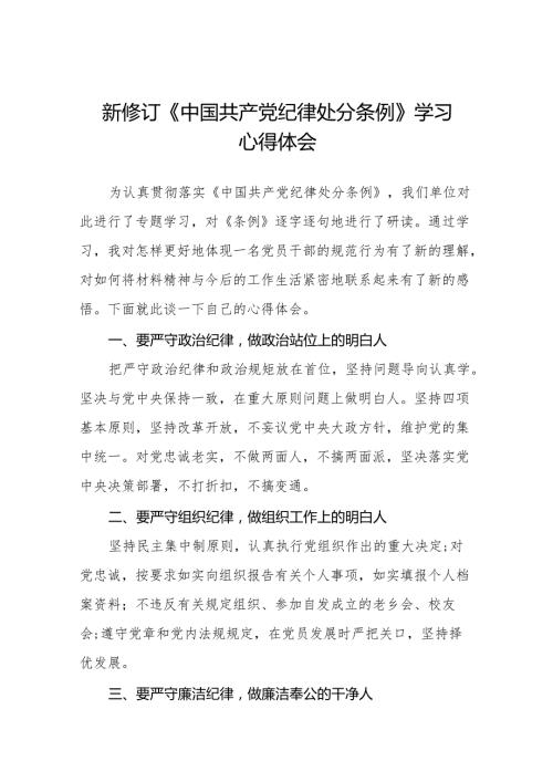 2024年学习贯彻新修订《中国共产党纪律处分条例》心得体会发言稿11篇.docx