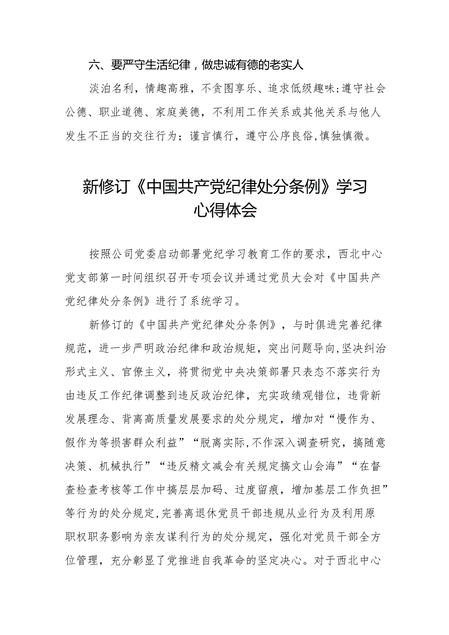 2024年学习贯彻新修订《中国共产党纪律处分条例》心得体会发言稿11篇.docx_第3页