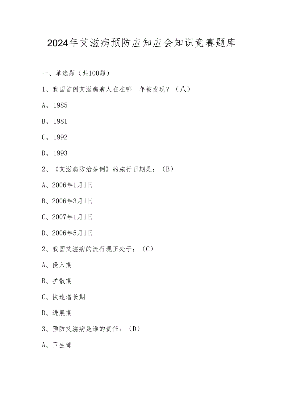 2024年艾滋病预防应知应会线上知识竞赛题库及答案.docx_第1页