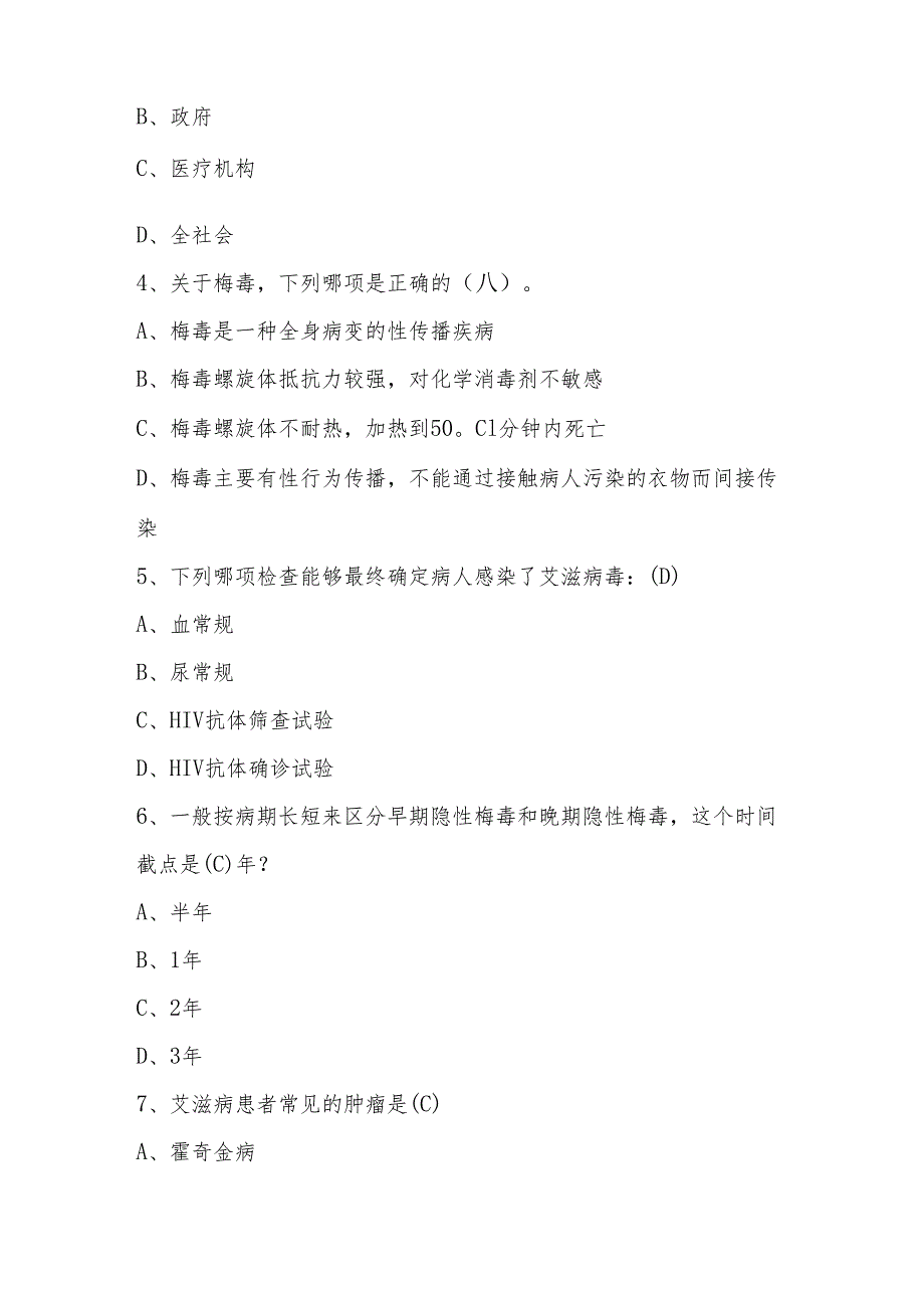 2024年艾滋病预防应知应会线上知识竞赛题库及答案.docx_第2页