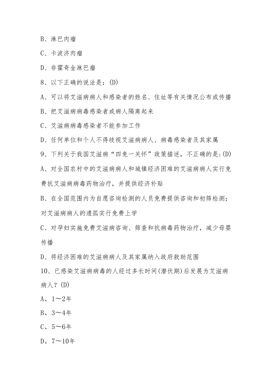 2024年艾滋病预防应知应会线上知识竞赛题库及答案.docx_第3页
