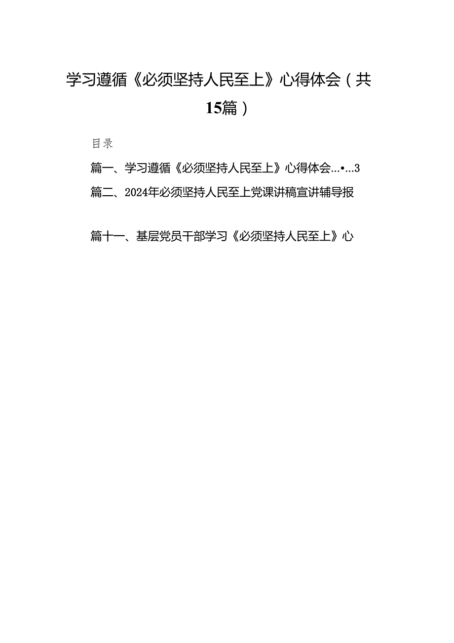 学习遵循《必须坚持人民至上》心得体会15篇（2024年）.docx_第1页