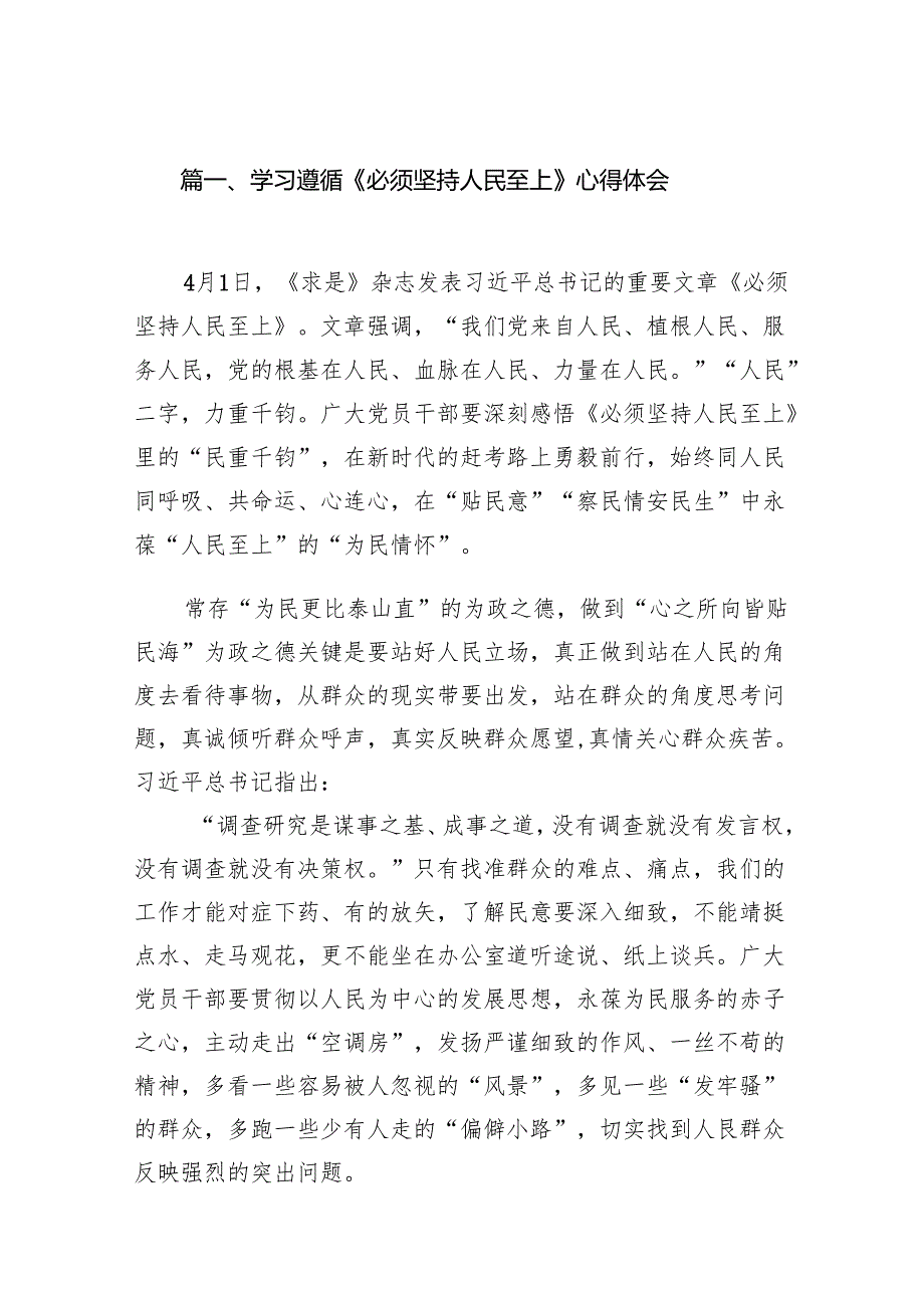 学习遵循《必须坚持人民至上》心得体会15篇（2024年）.docx_第2页