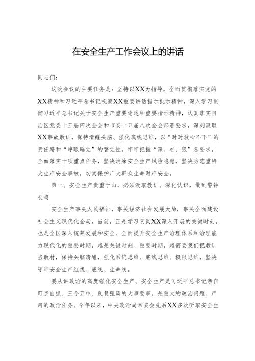 在安全生产工作会议上的讲话2.docx